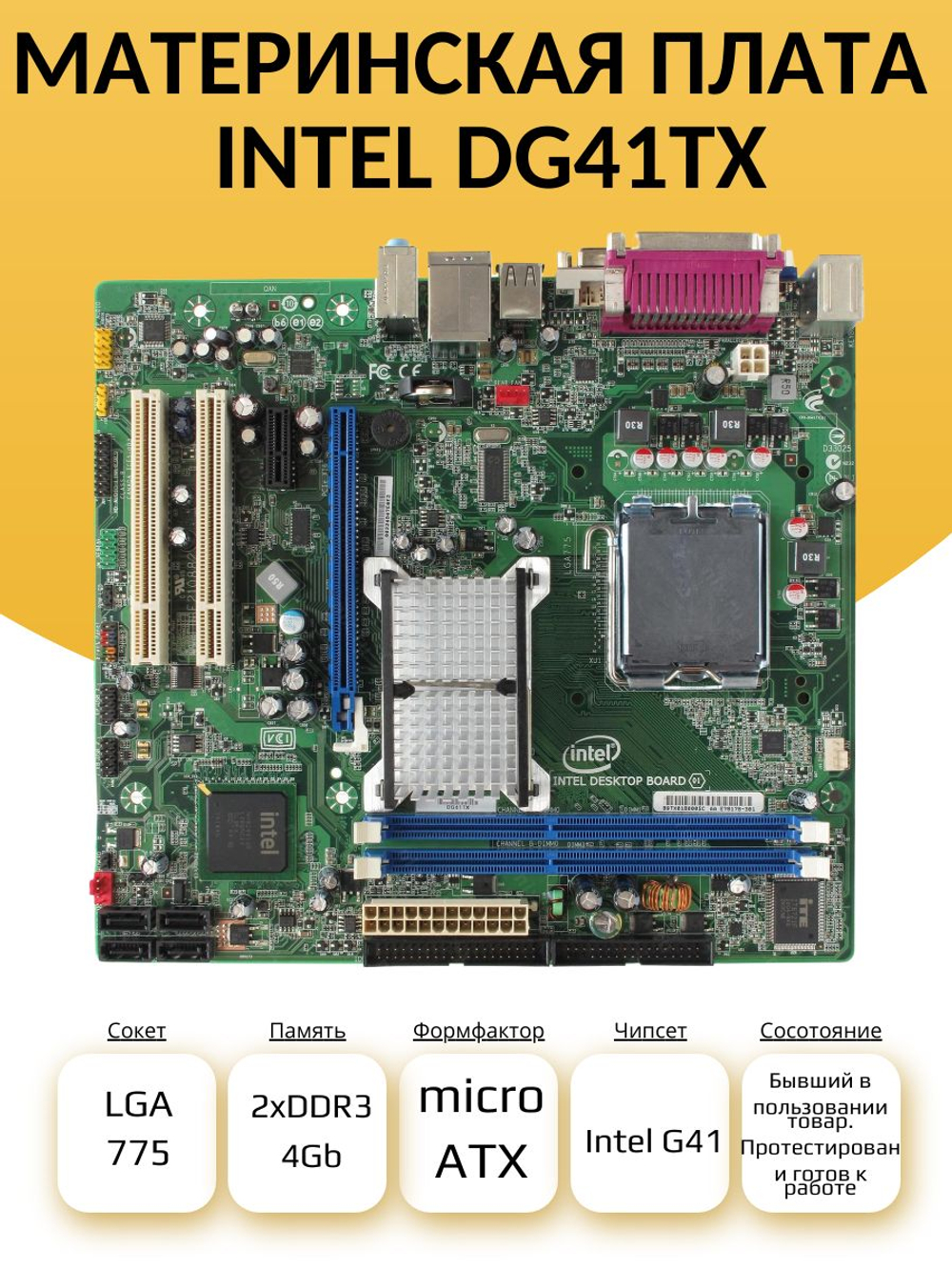 S-775 Материнская плата Intel DG41TX