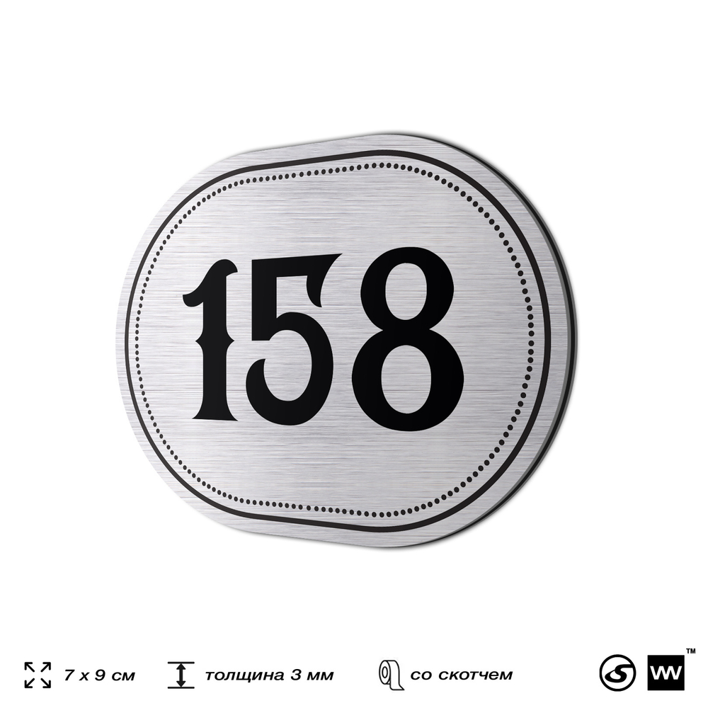 Номерок на дверь квартиры 158, для кабинета, офиса, шильдик 9 х 7 см, серебристый, Айдентика Технолоджи