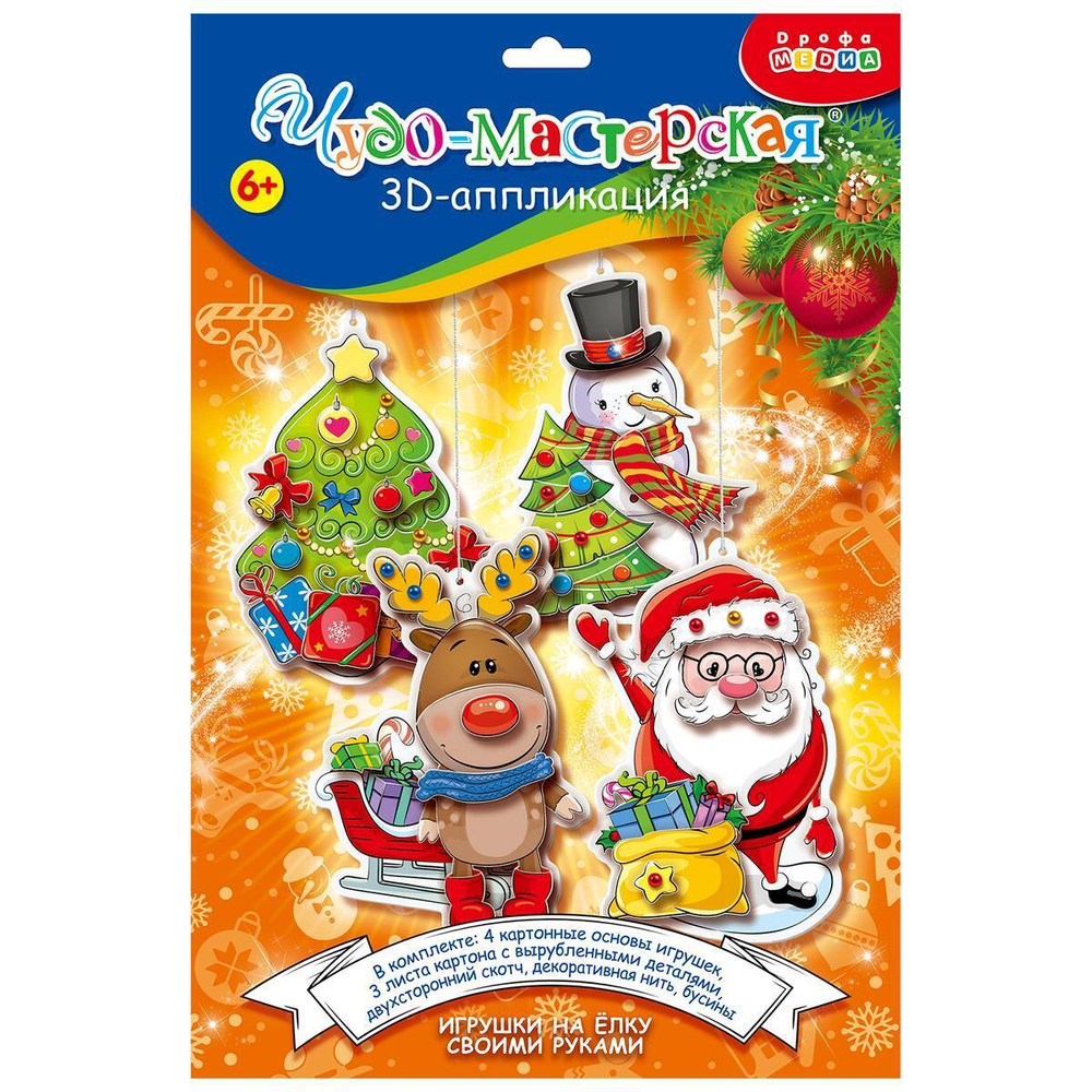 3Д аппликация "Новогодние игрушки своими руками" (Дрофа)