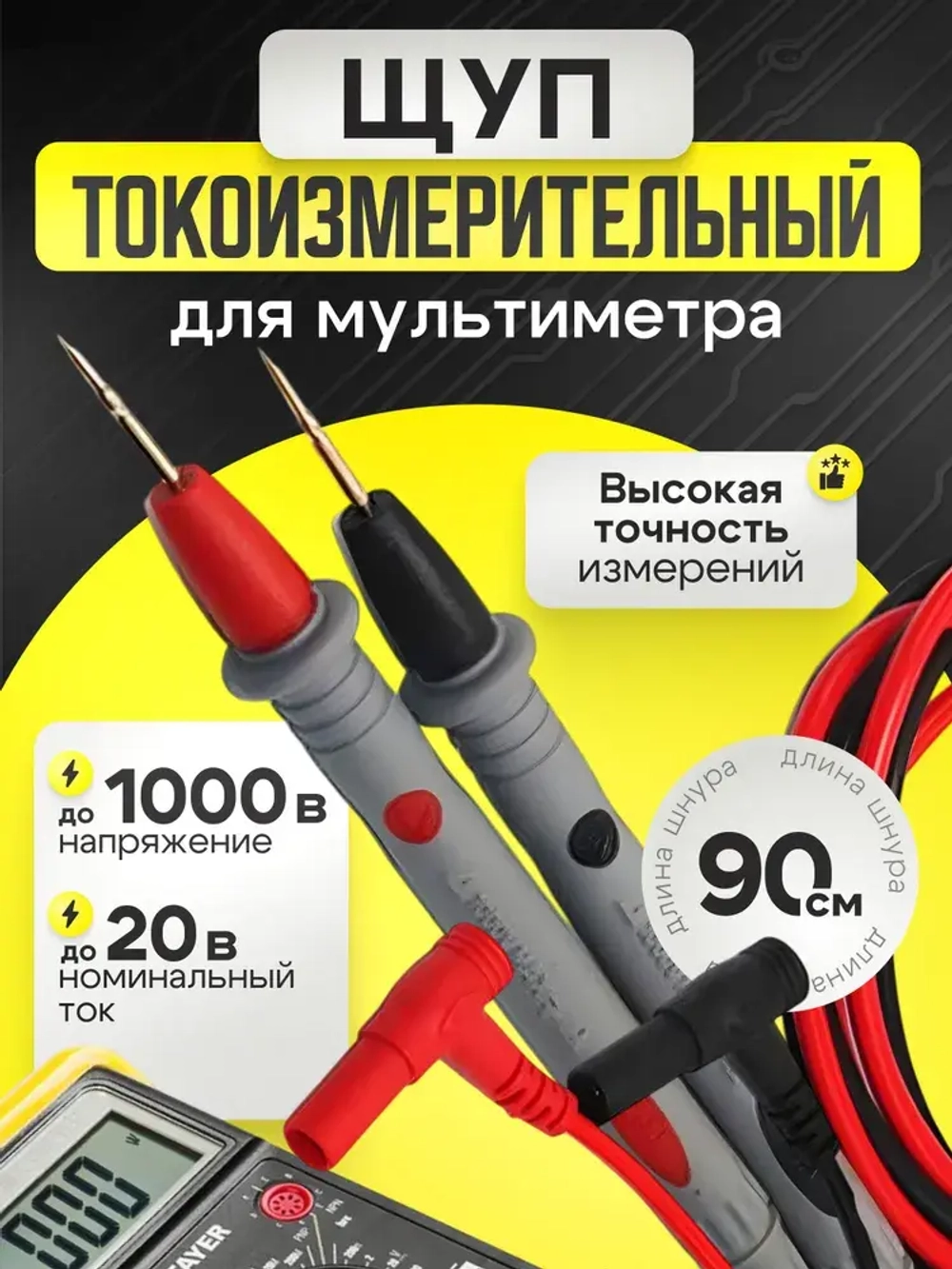 Щуп токоизмерительный 1000 В 20 А, Зажим крокодил на щупы для мультиметра