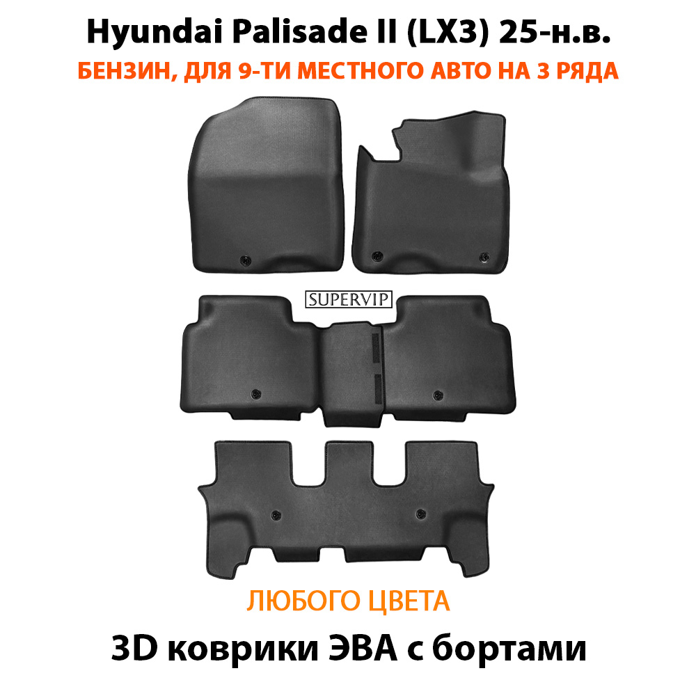 Автомобильные коврики ЭВА с бортами на 3 ряда для Hyundai Palisade II (LX3) бензин, на 9-ти местное авто