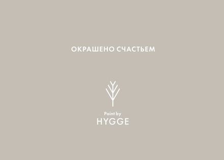 Hygge краска