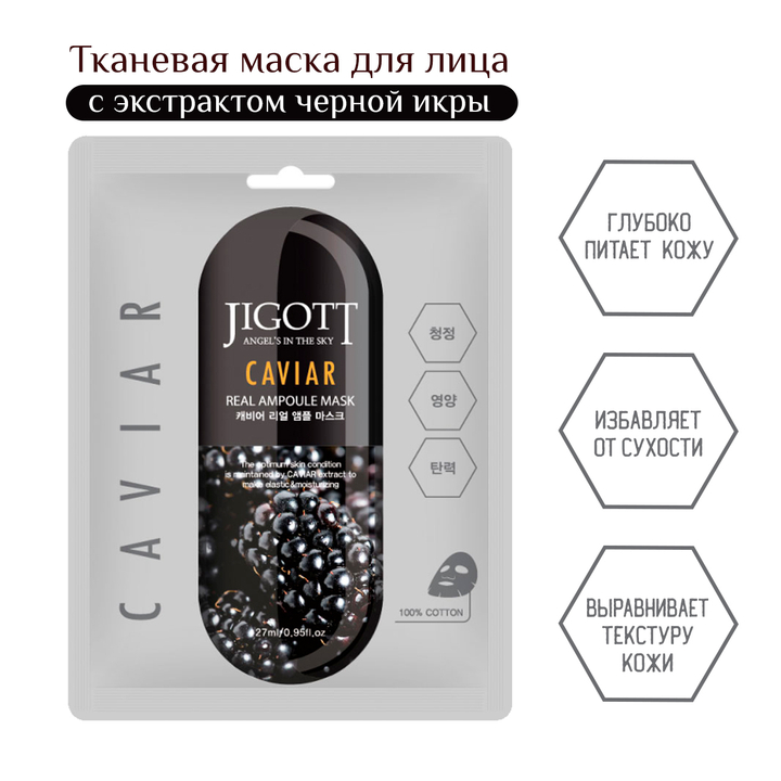 Маска для лица Jigott Caviar Real Ampoule Mask тканевая с экстрактом Икры 27 мл