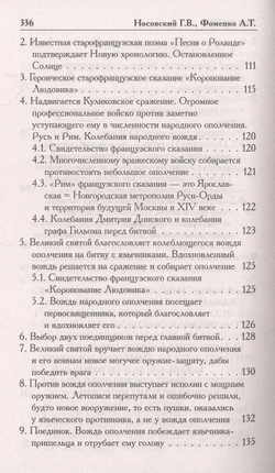 Г.В.Носовский, А.Т.Фоменко : КАК БЫЛО НА САМОМ ДЕЛЕ. Три Битвы