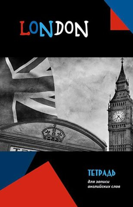 Тетрадь д/записи иностр. слов А5 96л, гребень "Биг-Бен", вырубка*