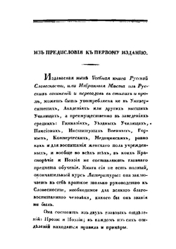 Учебная книга русской словесности. Том 1 | Н. И. Греч