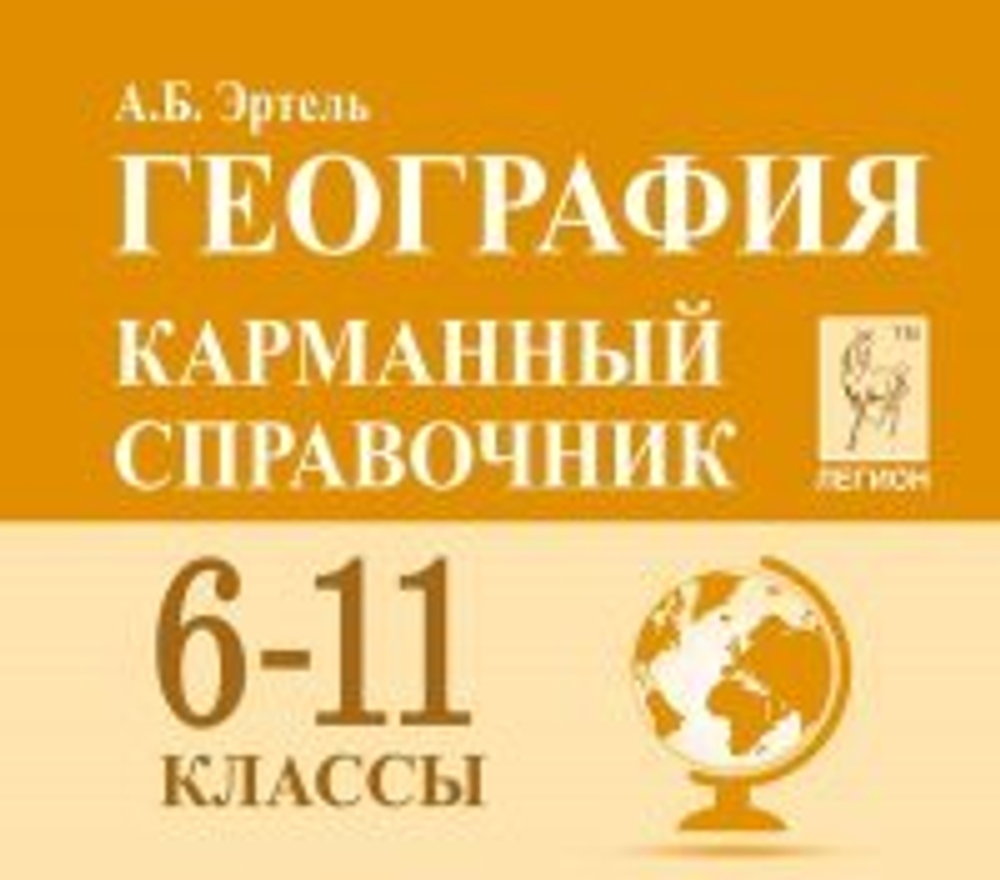 А.Б.Эртель Справочник карманный География И
