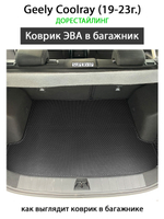 Коврик ЭВА в багажник авто для Geely Coolray I (19-н.в.)