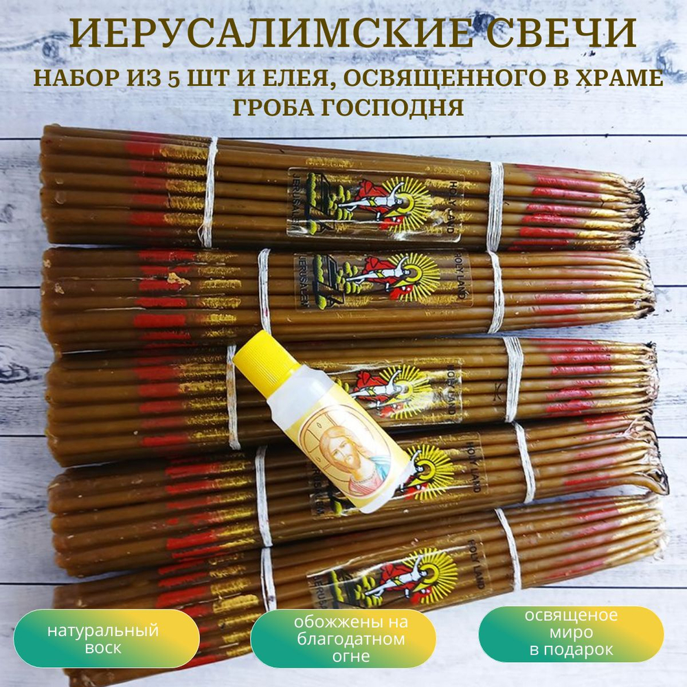 Набор классических пучков восковых иерусалимских свечей, 5 штук и освященный елей
