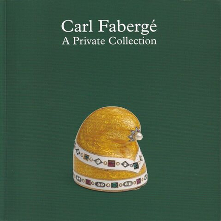 Карл Фаберже: Частная коллекция. Каталог выставки