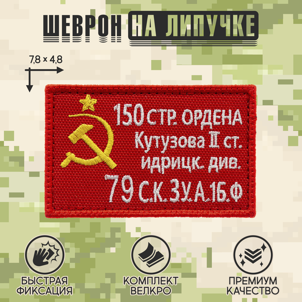 Нашивка на одежду, патч, шеврон на липучке "Знамя победы" 7,8х4,8 см