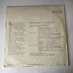 Винтажная виниловая пластинка LP Юнна Мориц Пони Бегает По Кругу, Сто Фантазий (Стихи И Песни) (СССР 1978)