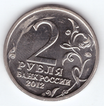 2 рубля Л.Л. Беннигсен, генерал от кавалерии 2012 год