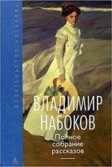 Владимир Набоков. Полное собрание рассказов