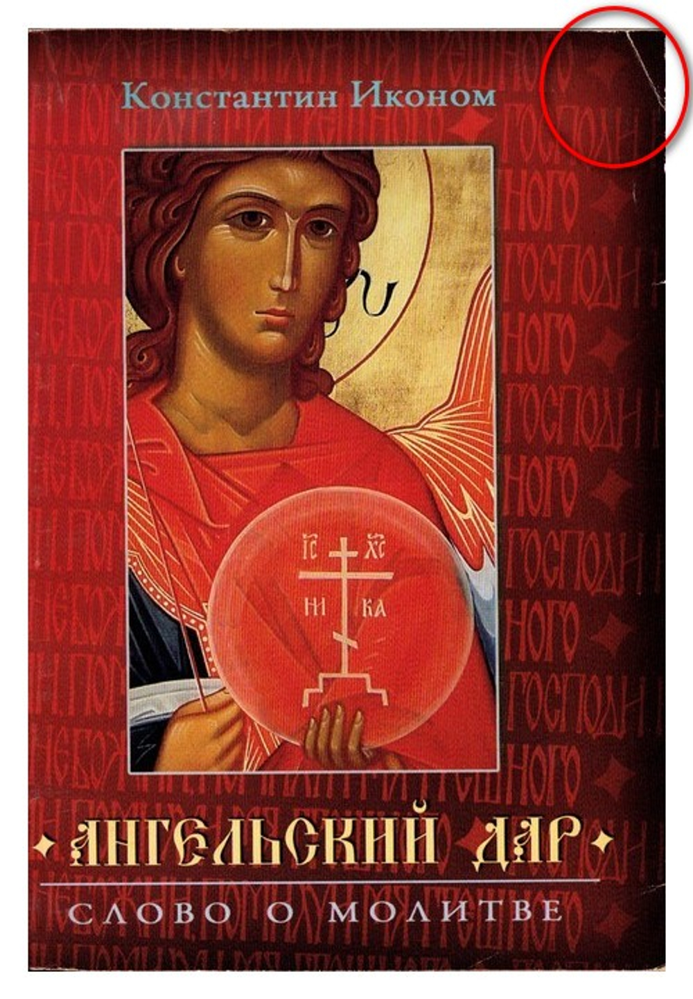 Ангельский дар. Слово о молитве. Константин Иконом_УЦЕНКА