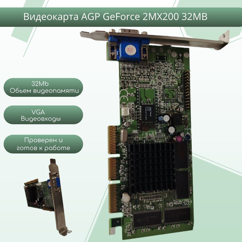 Видеокарта AGP GeForce 2MX200 32MB
