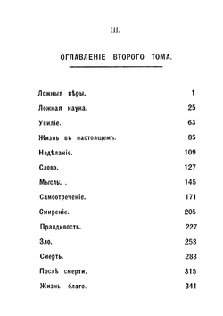 Путь жизни. Том 2 | Толстой Лев Николаевич