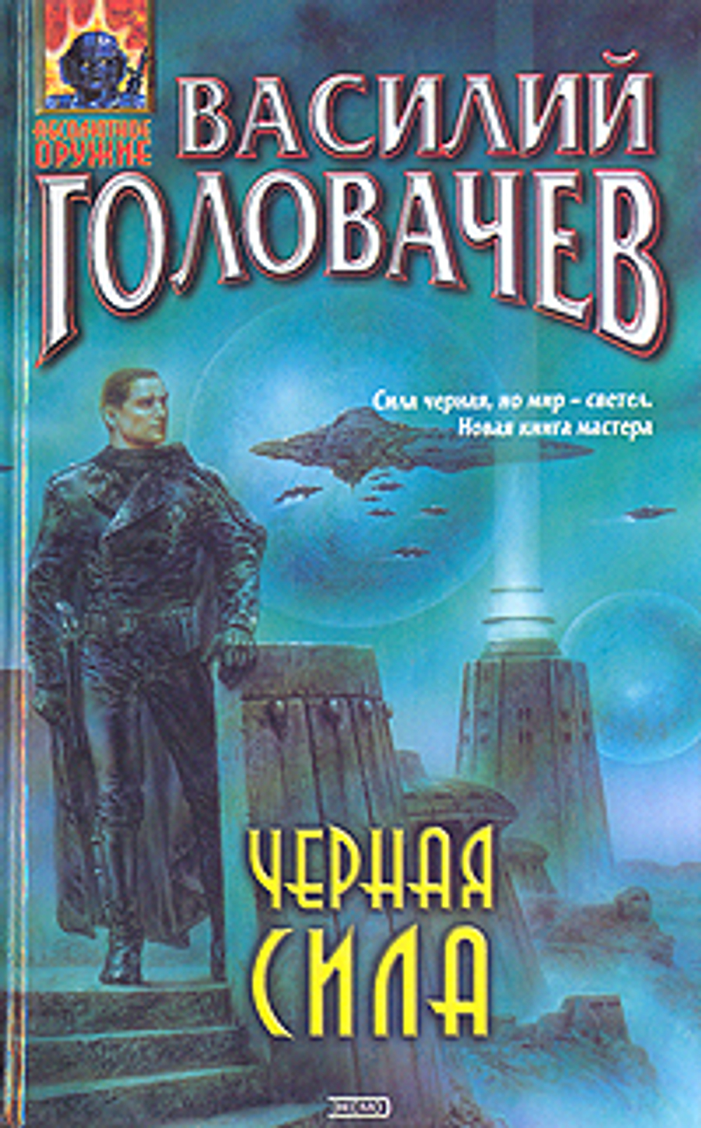 Черная сила