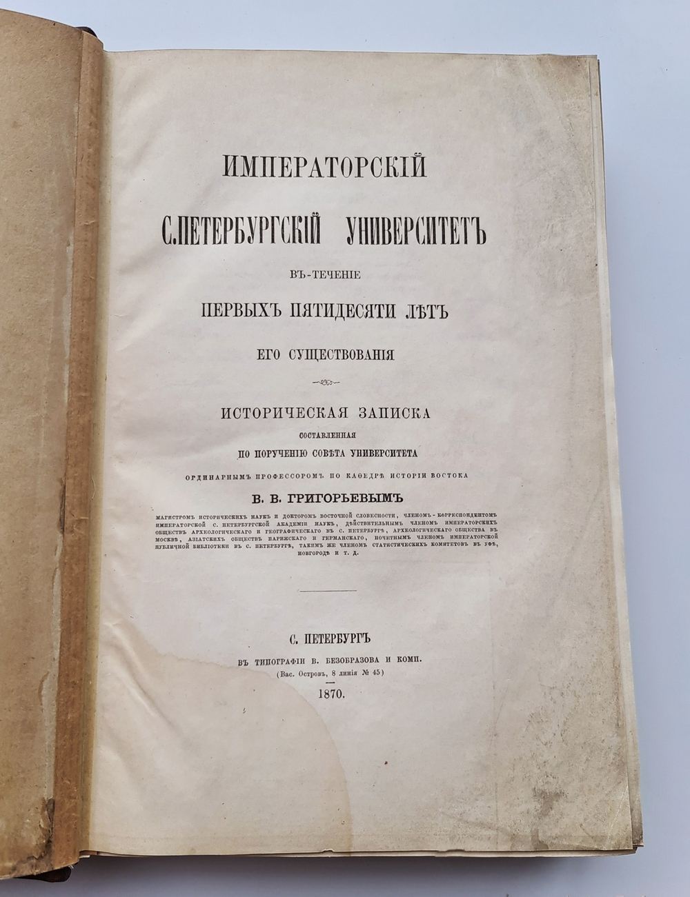 "Императорский С.-Петербургский Университет в течение первых пятидесяти лет его существования. Историческая записка". В.В.Григорьев. 1870г.