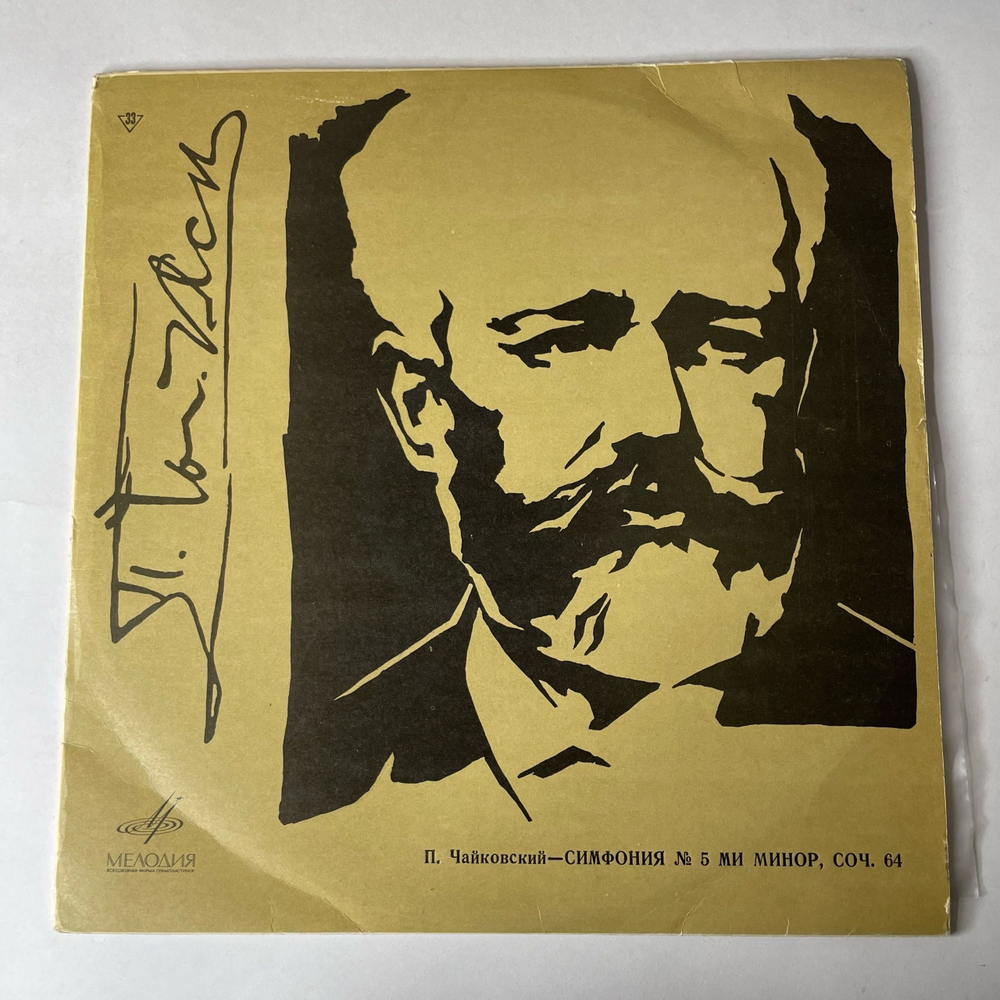 Винтажная виниловая пластинка LP П. Чайковский, Симфонический Оркестр Ленинградской Гос. Филармонии, Е. Мравинский, 5 я Симфония (СССР 1968)
