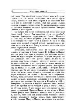Один среди дикарей. Путешествие Н. Н. Миклухо-Маклая | Миклухо-Маклай Николай Николаевич