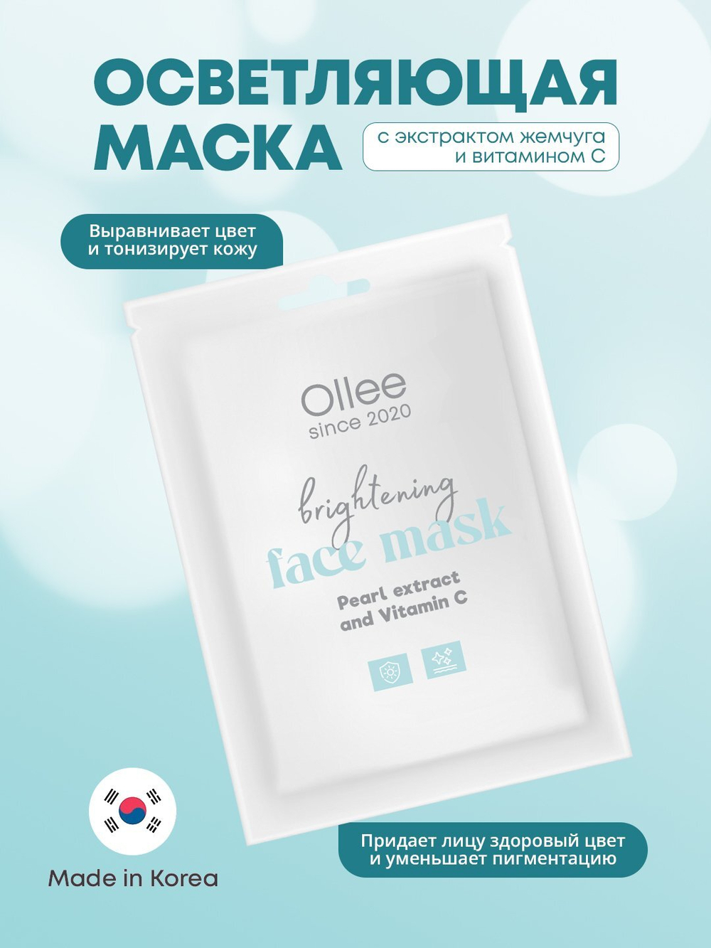 Тканевая маска для лица осветляющая