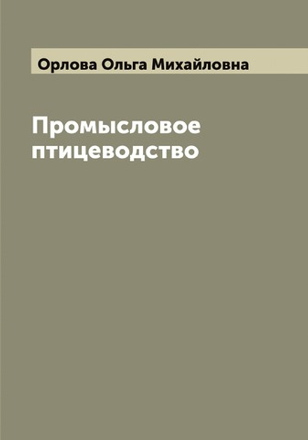 Промысловое птицеводство | Орлова Ольга Михайловна