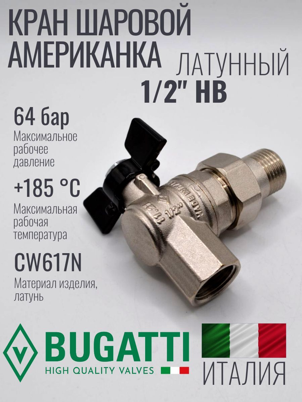 Bugatti Угловой кран шаровый с американкой 1/2