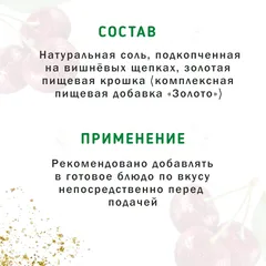 Соль пищевая копчёная на вишне с золотом / 200 гр