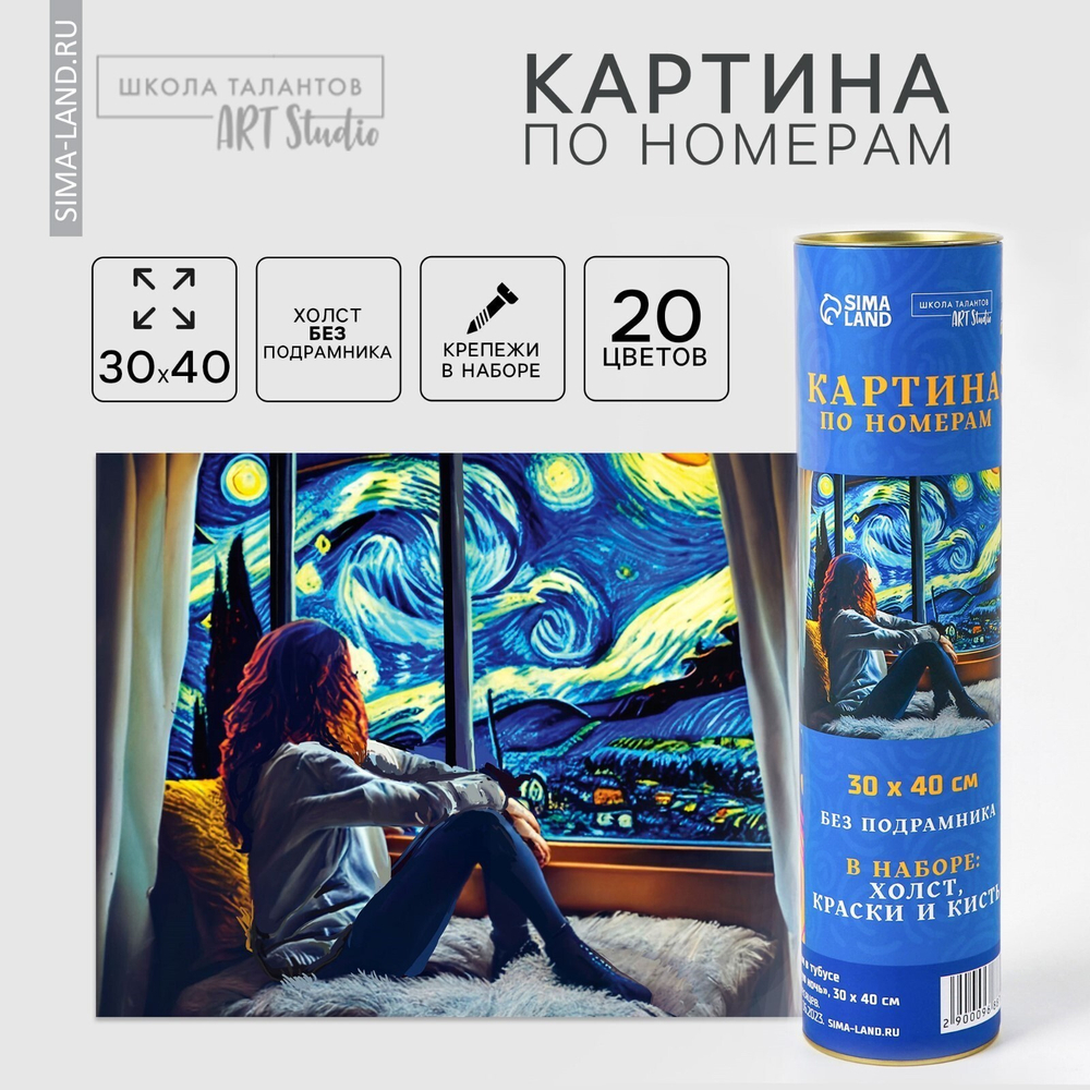 Картина по номерам в тубусе "С видом на звездную ночь", 30*40 см   9688708