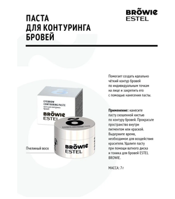 ПАСТА ДЛЯ КОНТУРИНГА БРОВЕЙ ESTEL BROWIE
