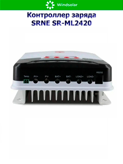 Контроллер заряда SRNE SR-ML2420 12/24В 20А (20A / 12/24V / 260/520W)