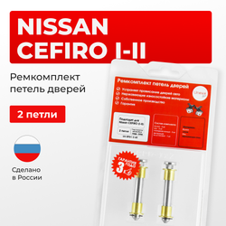 Ремкомплект (втулки) петель дверей Nissan Cefiro (I-II) A31; А32 (2 петли, RPD1-2) 1988 - 1998