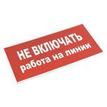 Знак пластик "Не включать! Работа на линии" (100x200) EKF PROxima (10.00 шт.)
