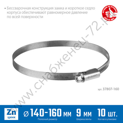 ЗУБР Х-9Н 140-160 мм, накатная лента 9 мм, червячный хомут, цинк, 10 шт (37807-160)