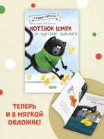 Котенок Шмяк (мягкая обложка). Котенок Шмяк и шустрые цыплята
