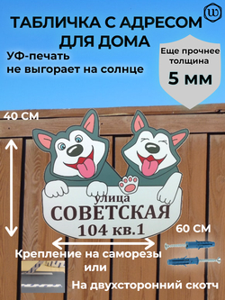 Адресная табличка "Хаски"