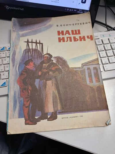 Наш Ильич