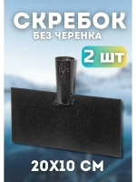 Ледоруб-Скребок для льда металлический 20х10см *2шт