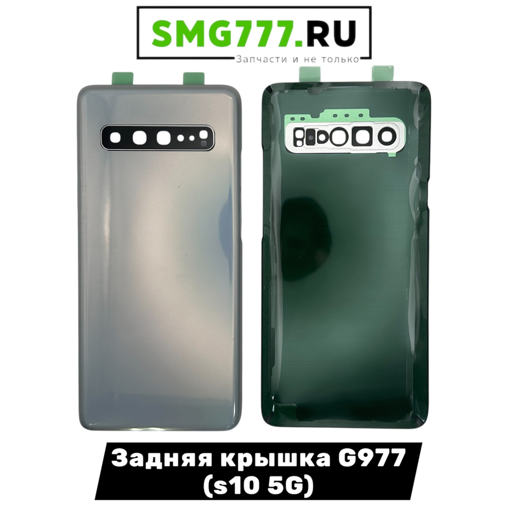 Задняя Крышка Samsung S10 5G (G977) Серебристый (Оригинал Новый)