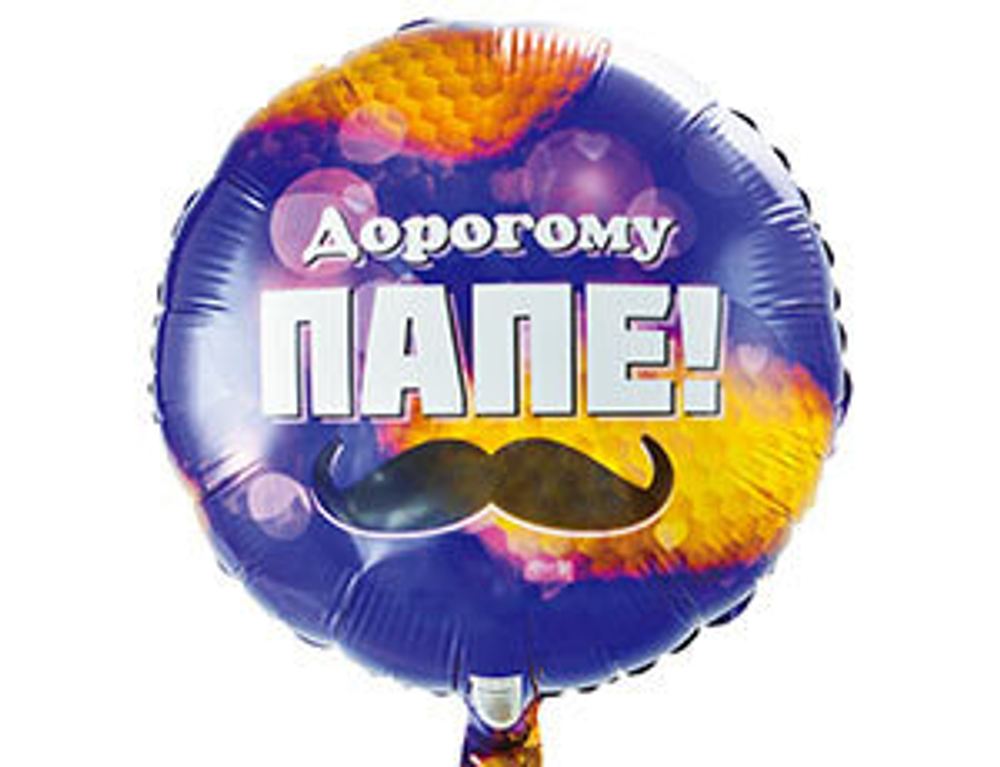 Шар фольга 18" "Дорогому ПАПЕ"