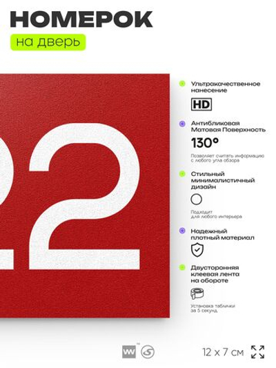 Номер на дверь 722, табличка на дверь для офиса, квартиры, кабинета, аудитории, склада, красная 120х70 мм, Айдентика Технолоджи