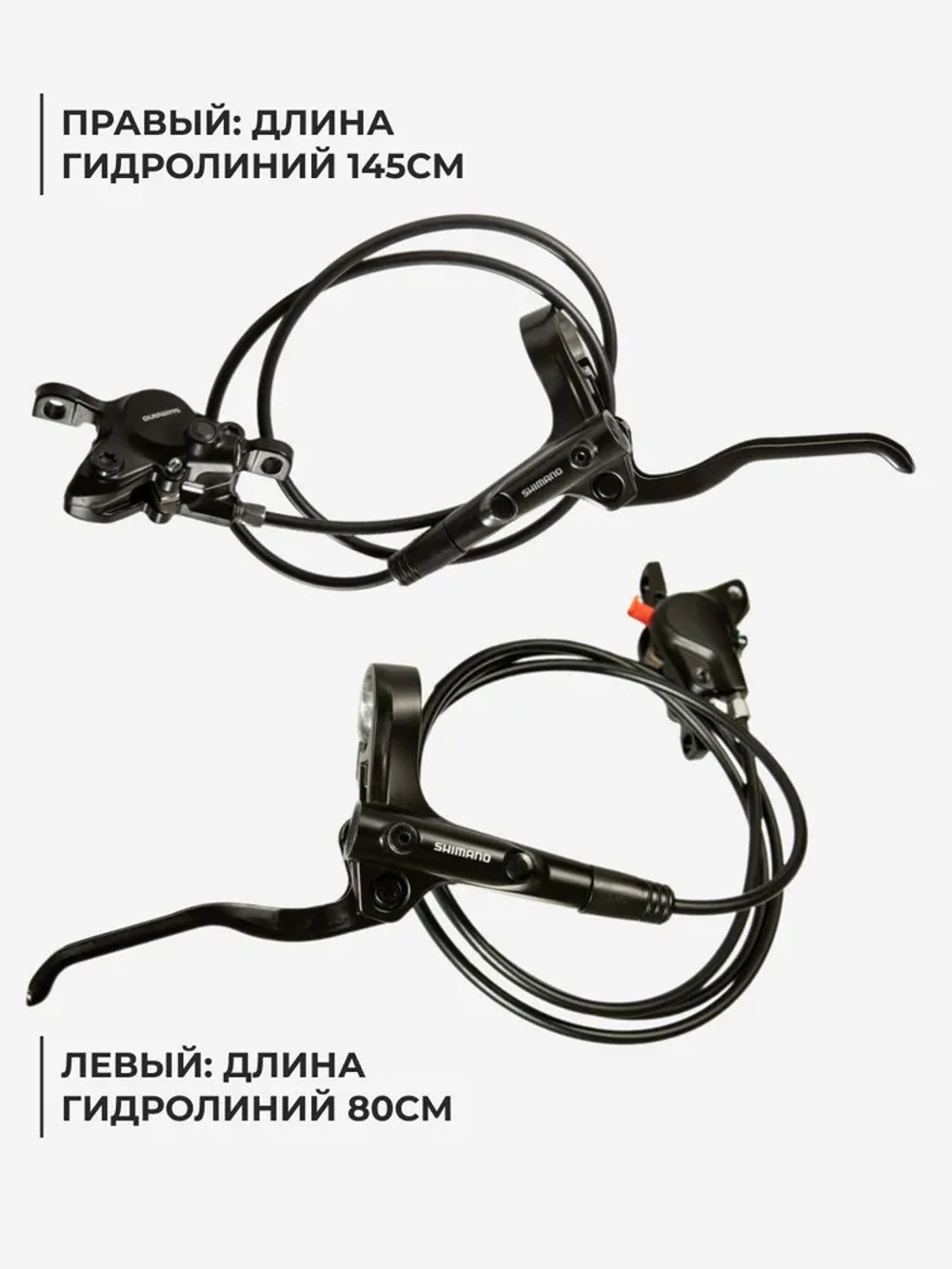 Комплект гидравлических тормозов на велосипед Shimano MT200 80x145см