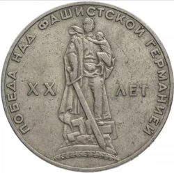 Монета 1 рубль, СССР 20 лет Победы на фашисткой Германией