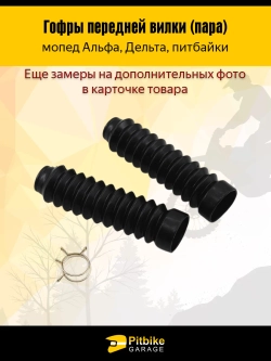 +t Гофры передней вилки (пара) Alpha, Delta и питбайки