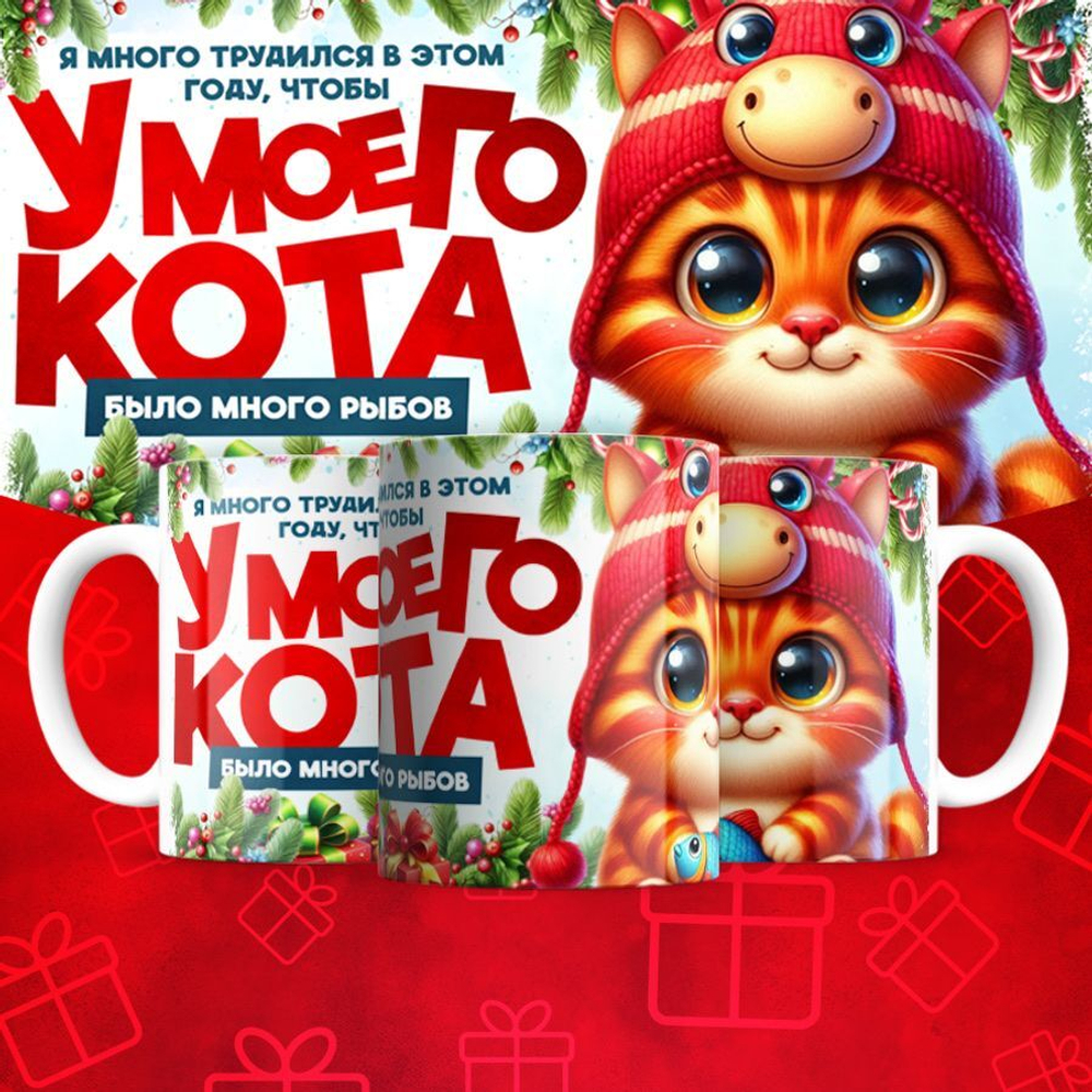 Кружка "У кота много рыбов"