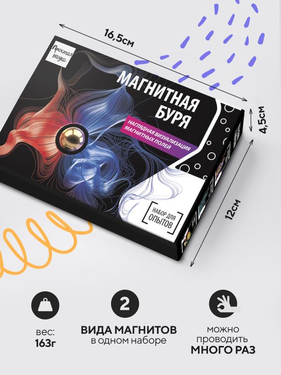Набор для опыта для детей Магнитная буря