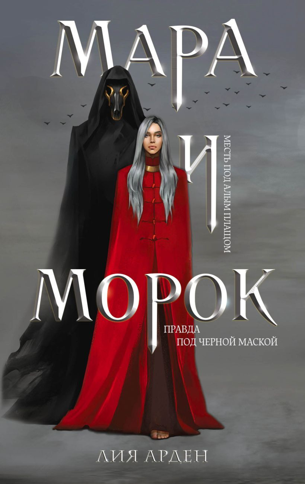 Мара и Морок. Л. Арден. Кн. 1