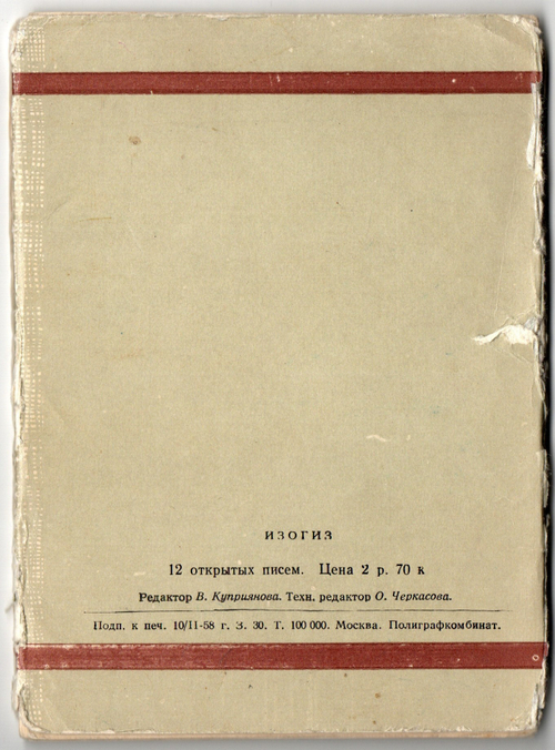 Набор открыток 9 шт. 1958 г. П. А. Федотов VF