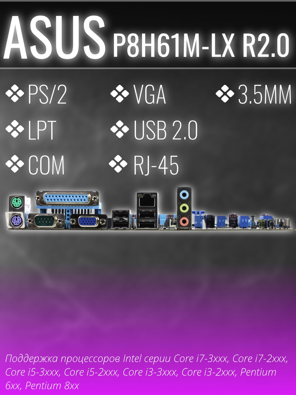 Материнская плата LGA1155 ASUS P8H61-M LX R2.0